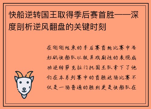 快船逆转国王取得季后赛首胜——深度剖析逆风翻盘的关键时刻